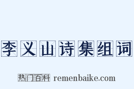 李义山诗集组词是什么意思的图片